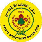 Orthodox Christian Scout Association in Israel.svg