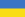 Flag of Ukraine.svg