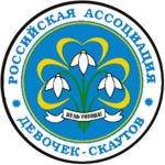 Russian Association of Girl Scouts.png